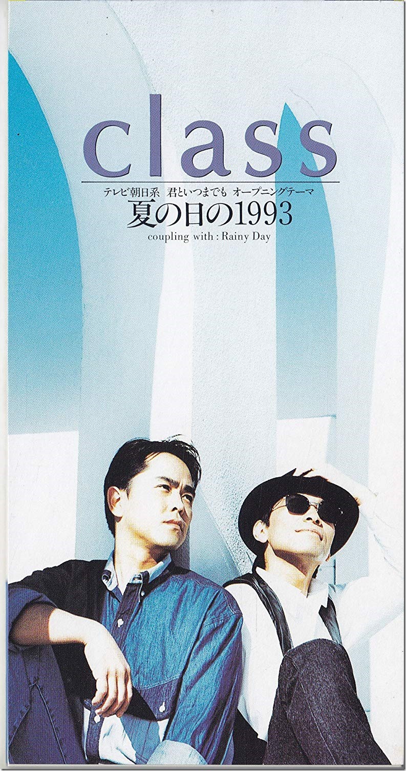 夏の日の1993ジャケ写