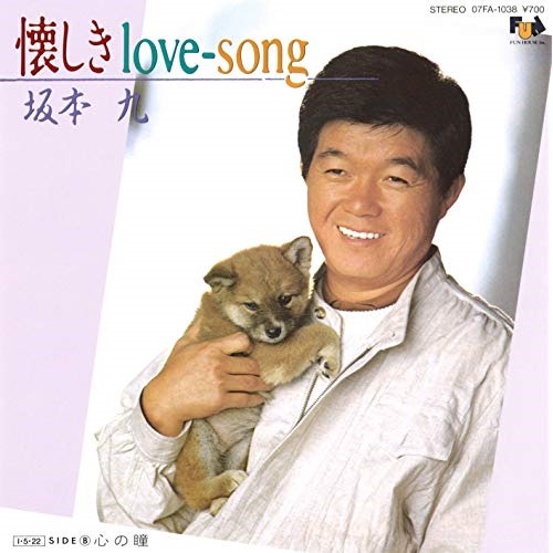 懐かしきLOVE-SONG　ジャケット写真