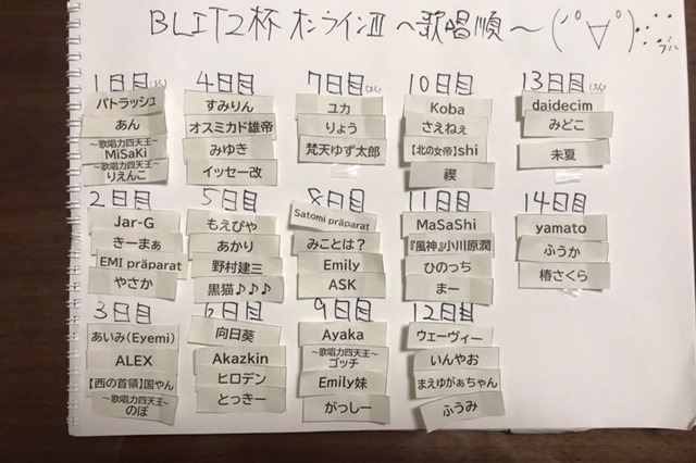 BLITZ杯オンライン3歌唱順