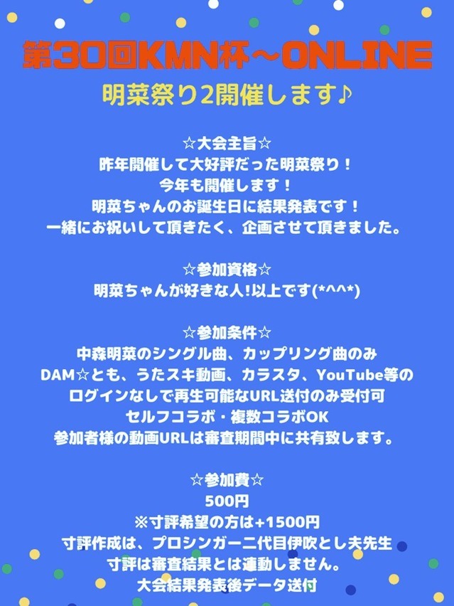 KMN杯オンライン明菜祭り2　募集1